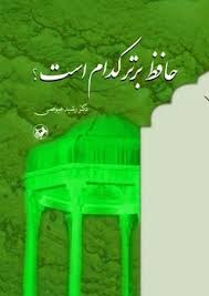 پایانه - حافظ برتر کدام است ؟