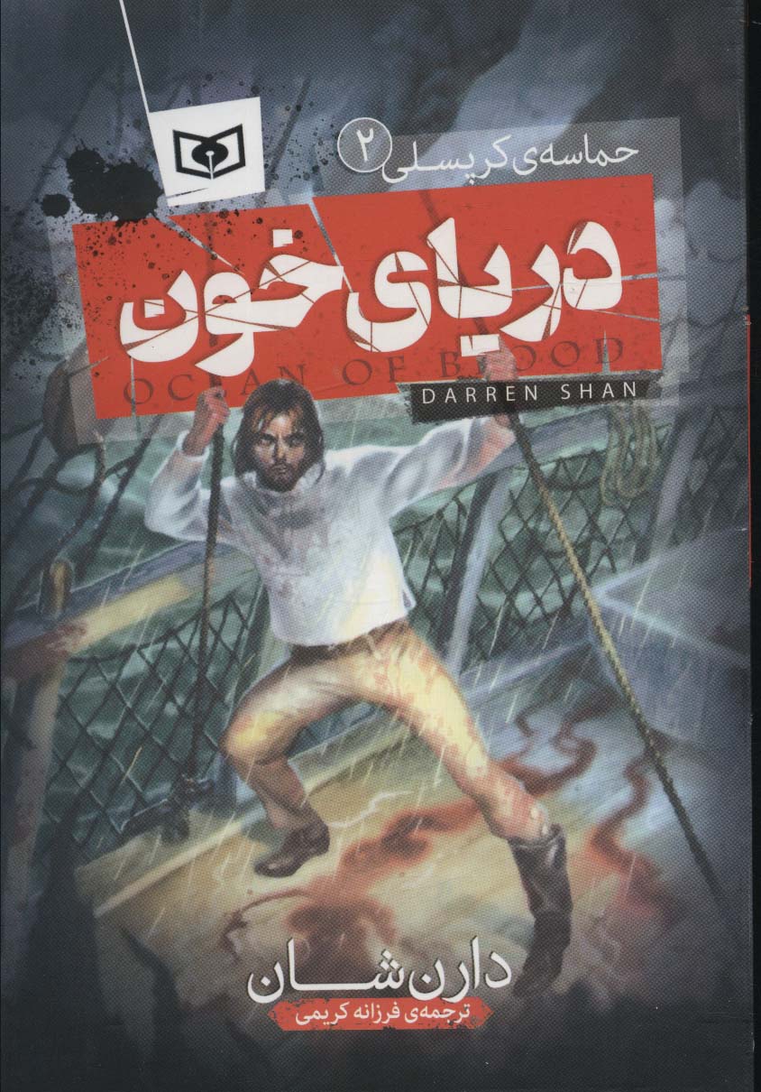 پایانه - حماسه ی کرپسلی 2