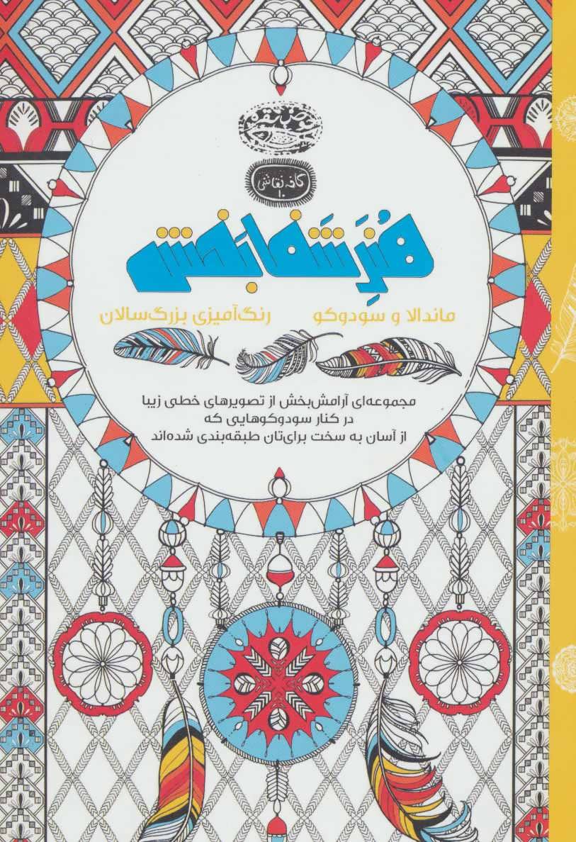 پایانه - هنر شفا بخش: ماندالا و سودوکو