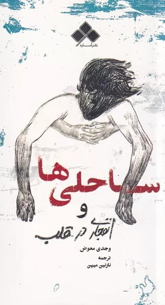 پایانه - ساحلی ها و انفجاری در قلب