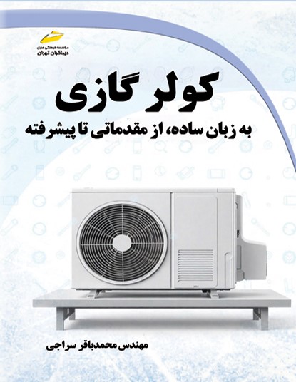 پایانه - کولر گازی