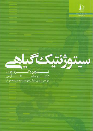 پایانه - سیتوژنتیک گیاهی