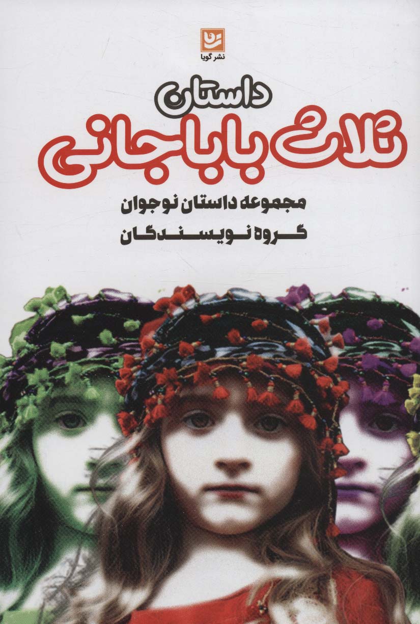 پایانه - داستان ثلاث باباجانی