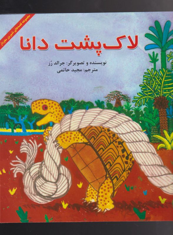 پایانه - لاک پشت دانا