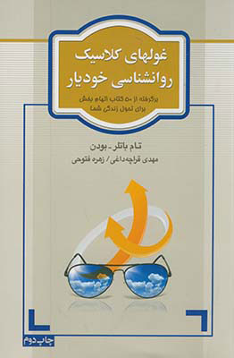 پایانه - غولهای کلاسیک روانشناسی خودیار