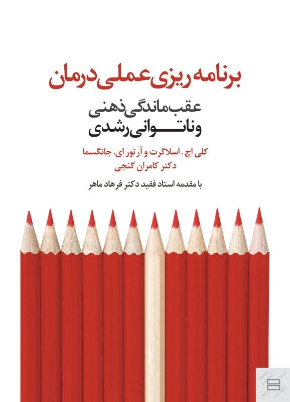 پایانه - برنامه ریزی عملی درمان