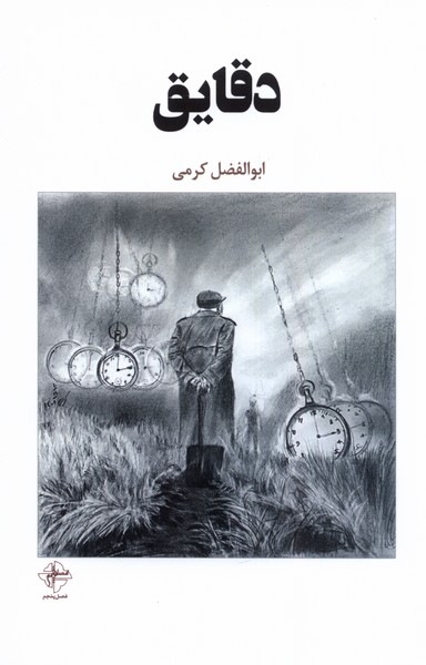 پایانه - دقایق