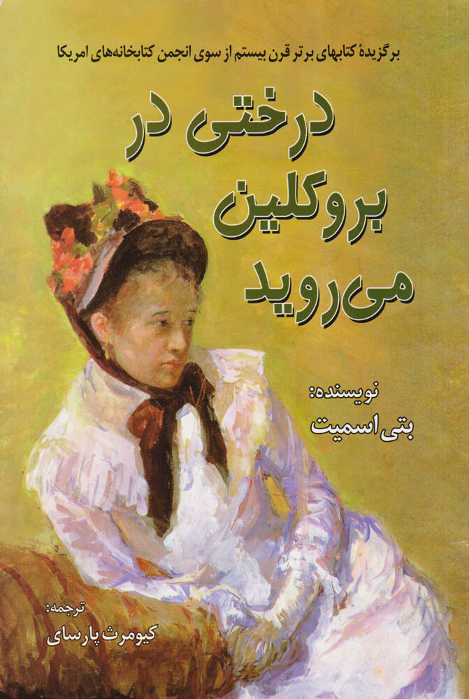 پایانه - درختی در بروکلین می روید