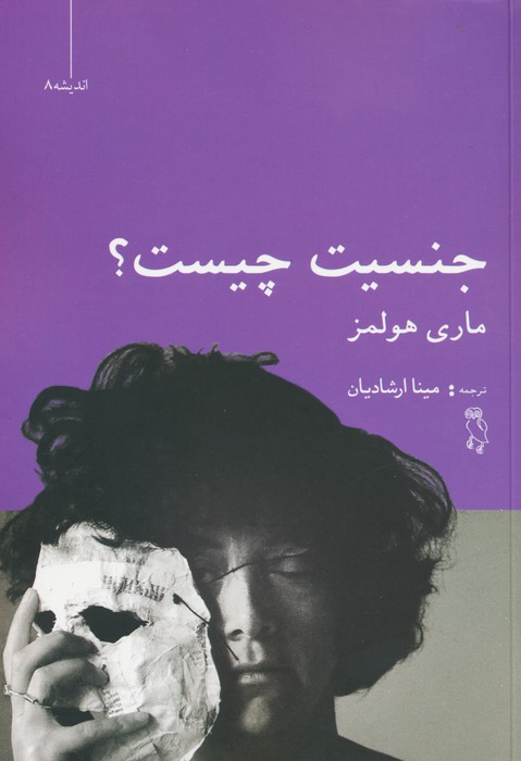 پایانه - جنسیت چیست؟