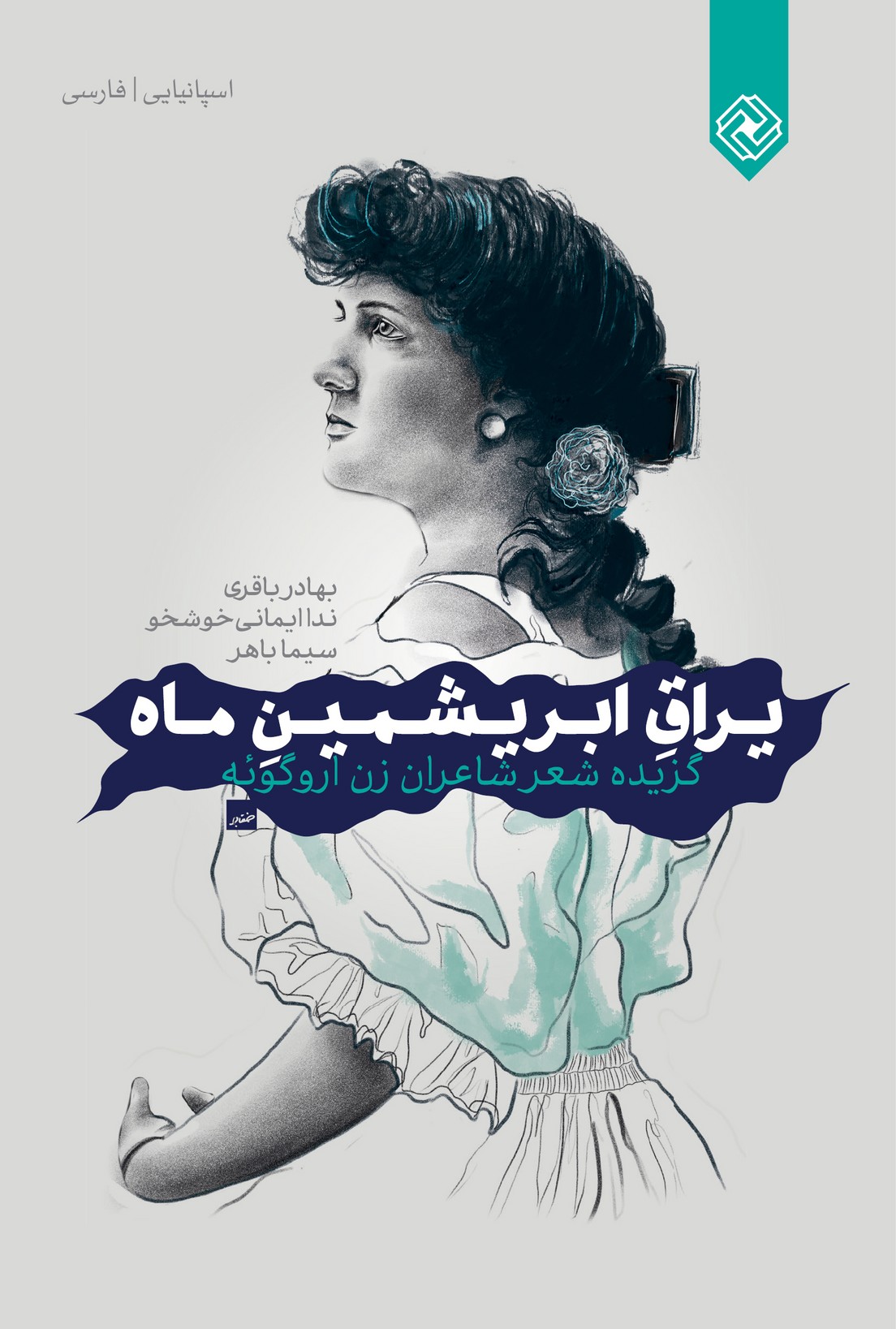 پایانه - یراق ابریشمین ماه‫