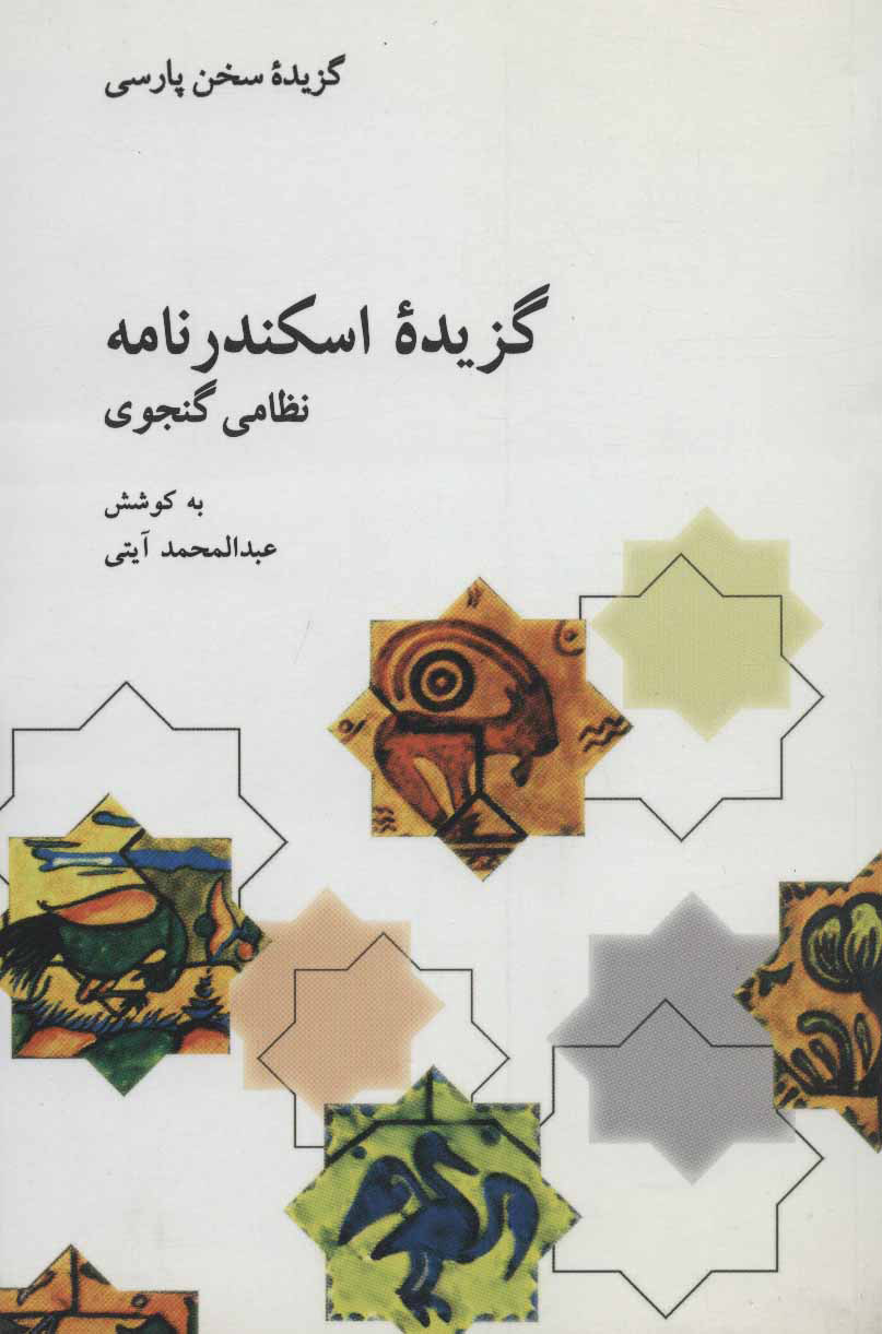 پایانه - گزیده اسکندرنامه