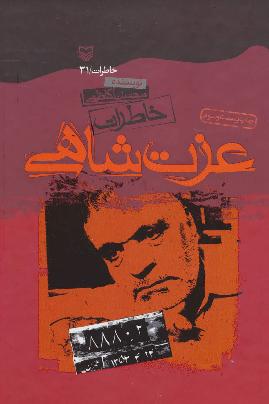 پایانه - خاطرات عزت شاهی