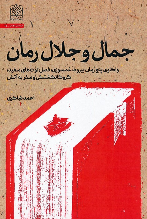 پایانه - جمال و جلال رمان