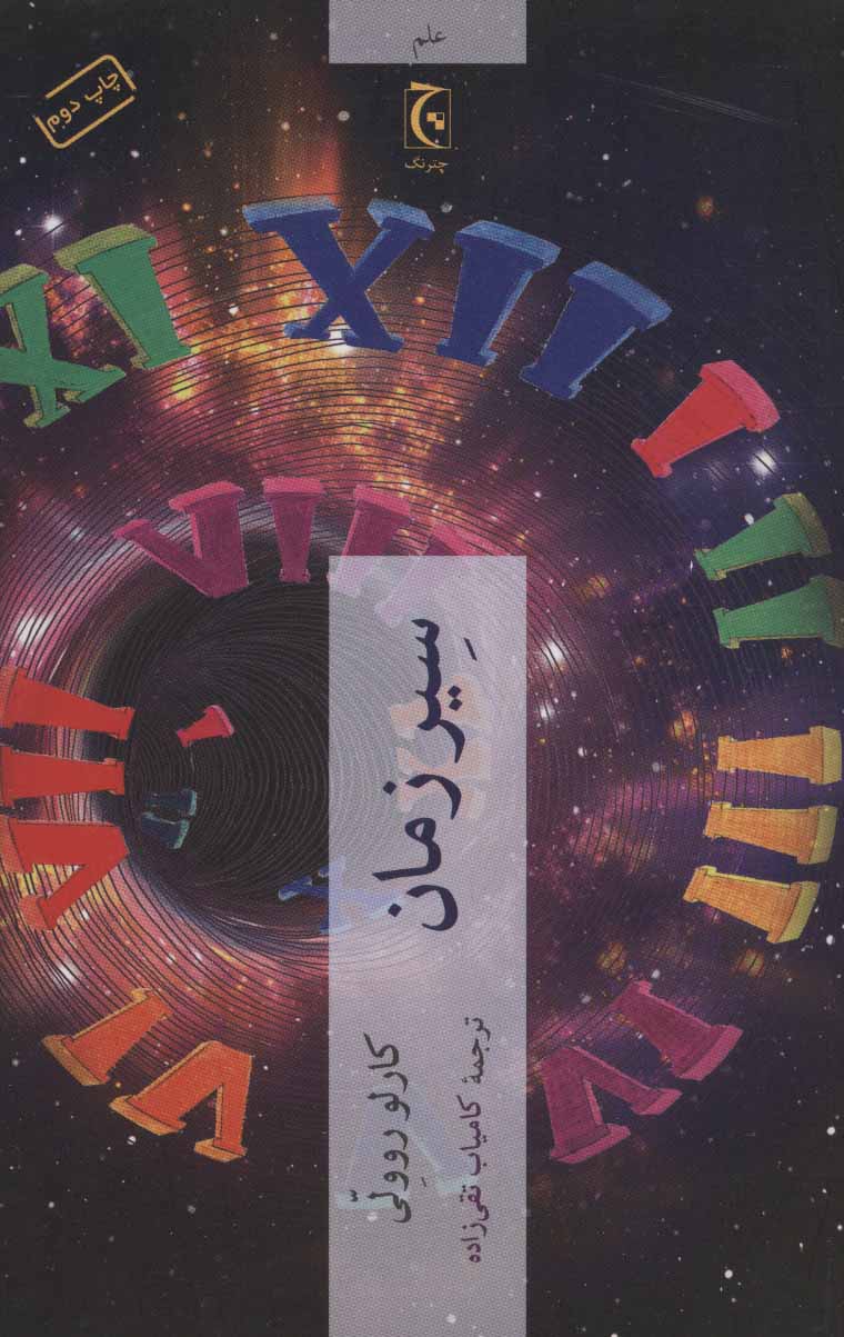 پایانه - سیر زمان