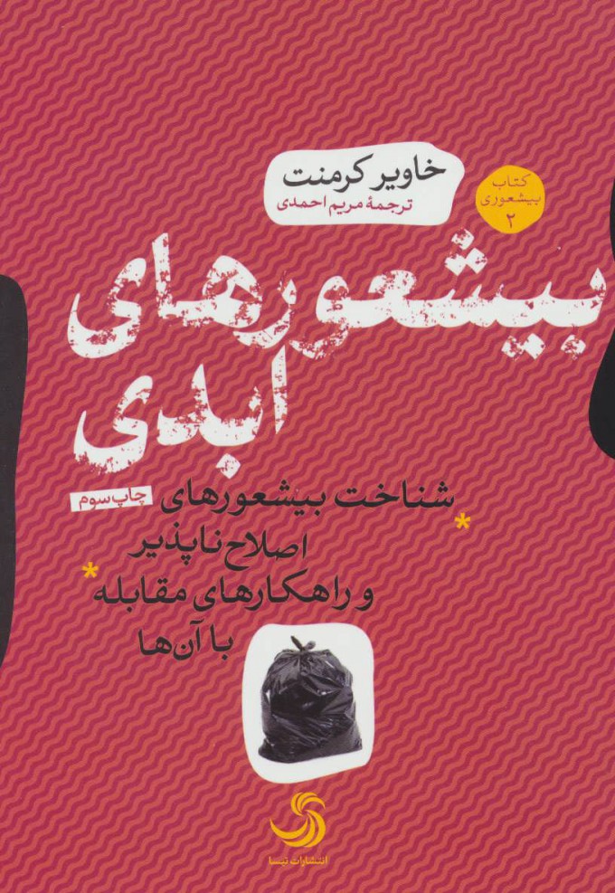 پایانه - بیشعورهای ابدی