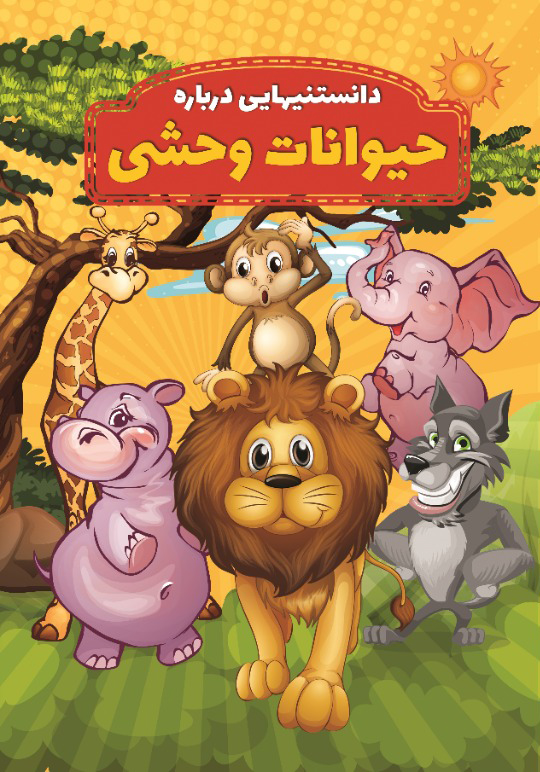 پایانه - دانستنیهایی درباره حیوانات وحشی