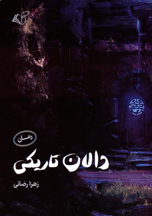 پایانه - دالان تاریکی