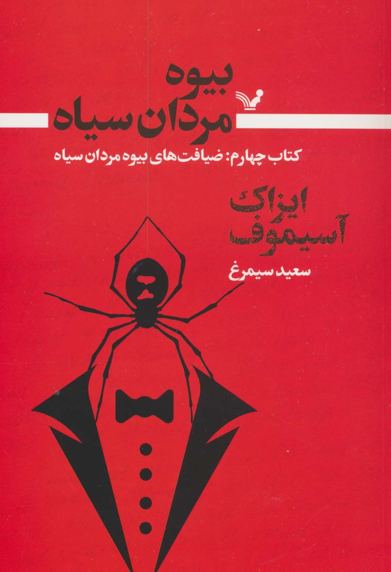 پایانه - بیوه مردان سیاه (چهارم)