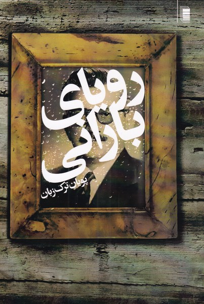 پایانه - رویای بارانی