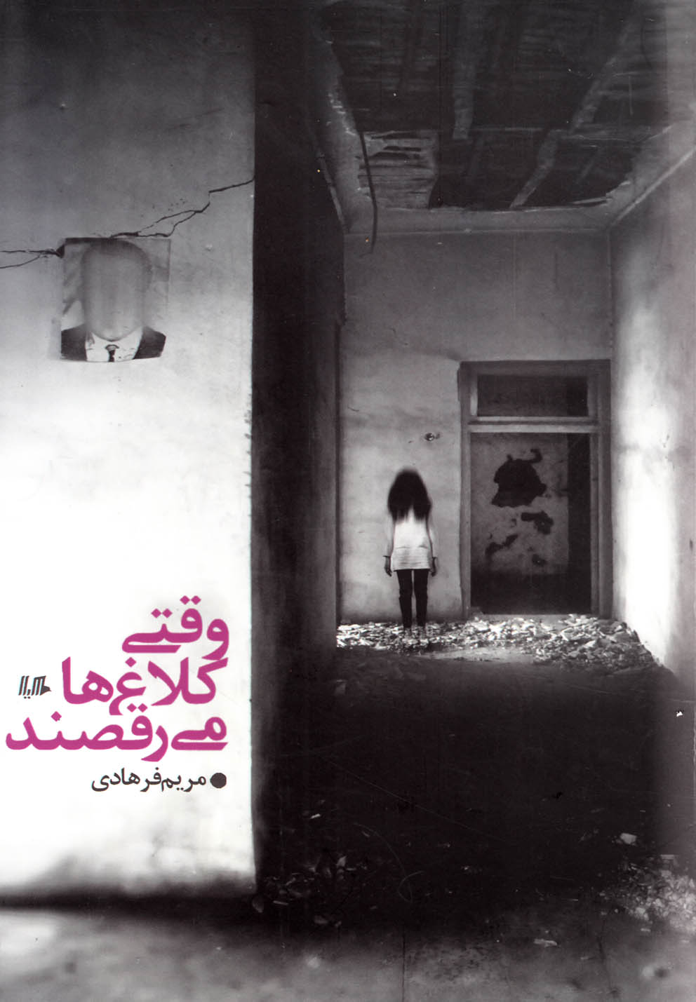 پایانه - وقتی کلاغ ها می رقصند