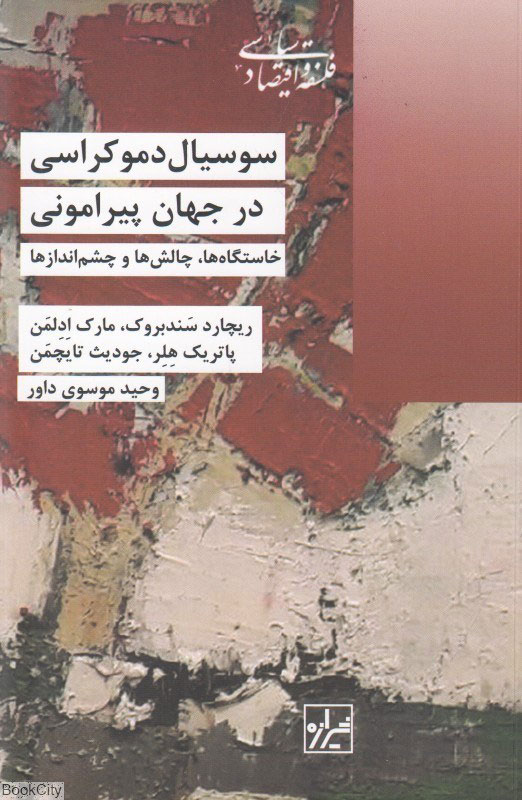 پایانه - سوسیال دموکراسی در جهان پیرامون