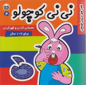 پایانه - نی نی کوچولو 4