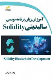 پایانه - آموزش زبان برنامه نویسی سالیدیتی Solidity