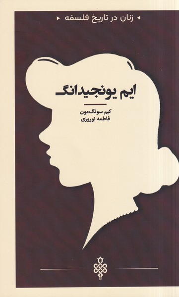 پایانه - ایم یونجیدانگ