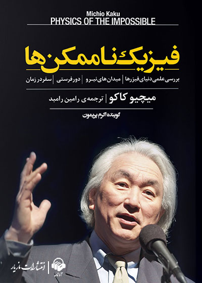 پایانه - فیزیک ناممکن ها