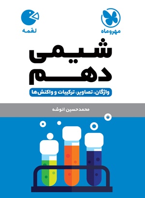 پایانه - شیمی دهم لقمه