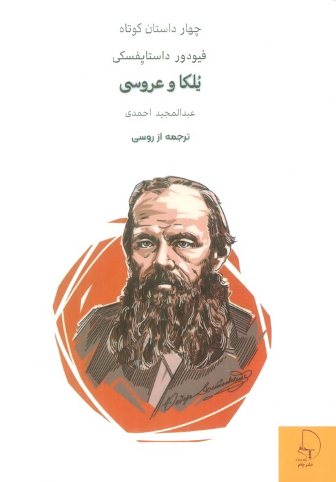 پایانه - یلکا و عروسی