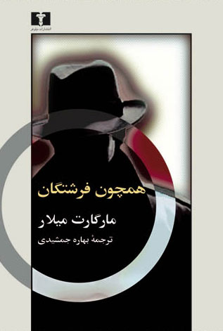 پایانه - همچون فرشتگان