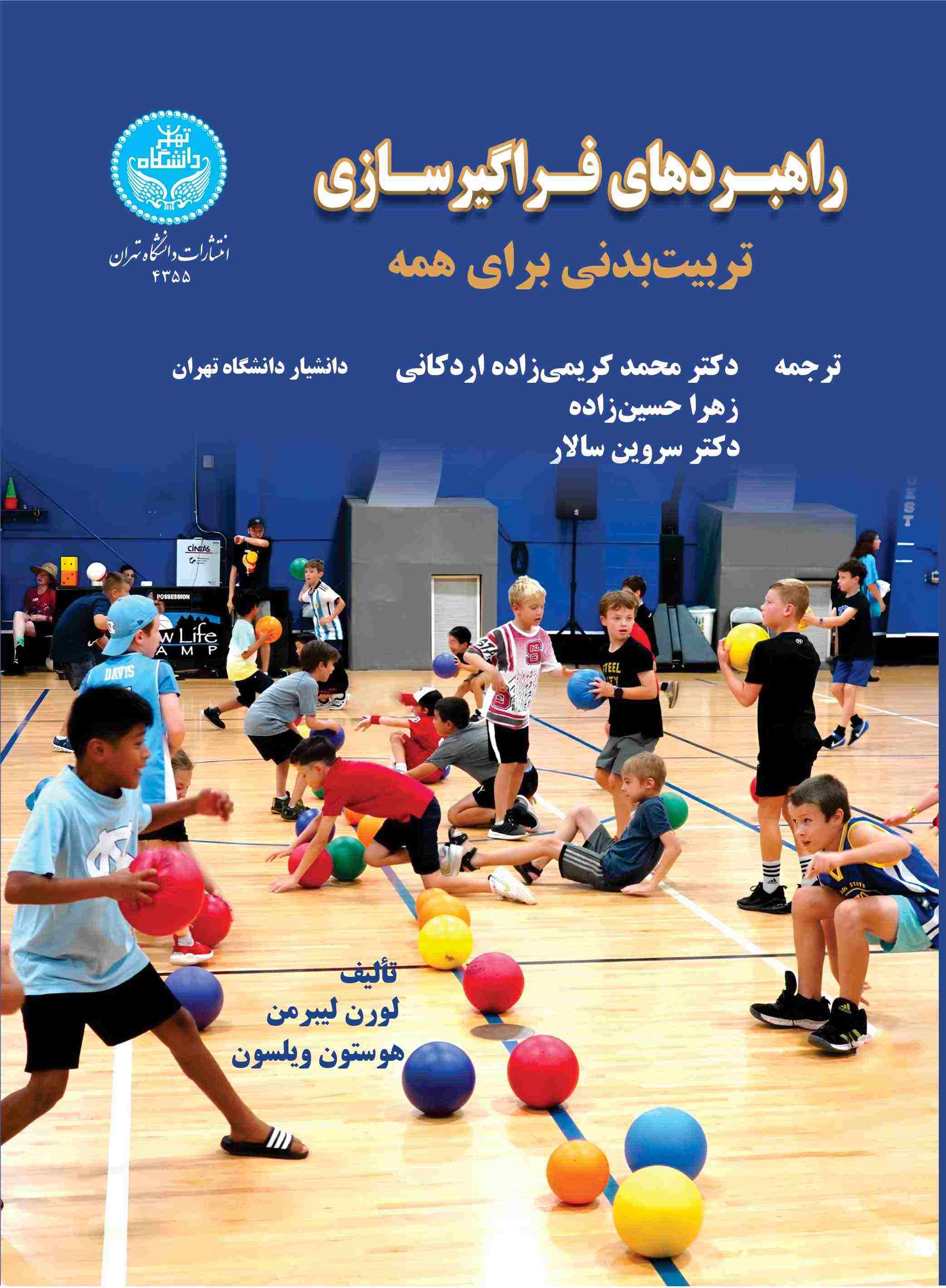 پایانه - راهبردهای فراگیرسازی تربیت بدنی برای همه