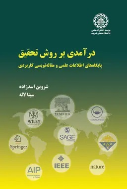 پایانه - درآمدی بر روش تحقیق