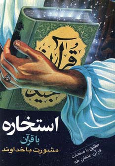 پایانه - استخاره با قرآن