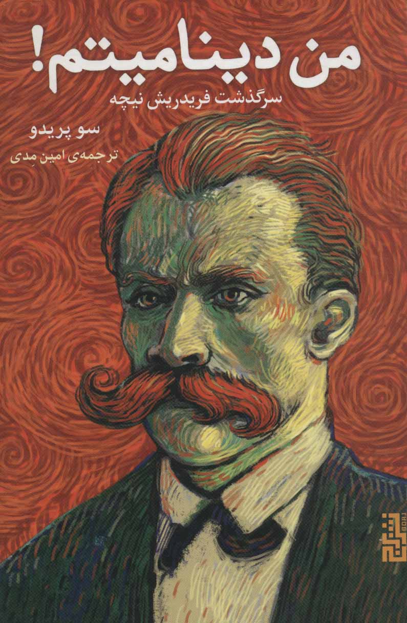 پایانه - من دینامیتم!