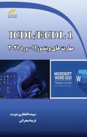 پایانه - ICDL/ECDL 1