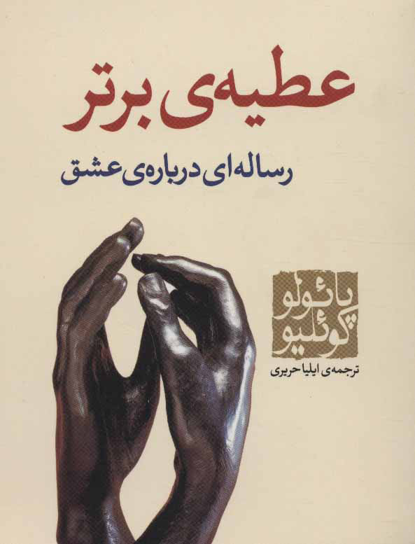 پایانه - عطیه ی برتر