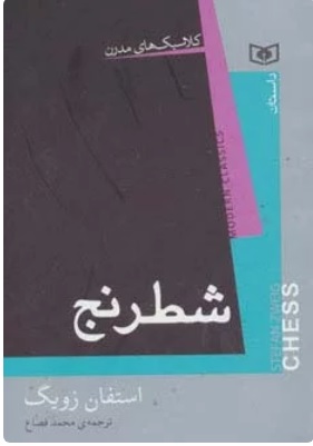 پایانه - شطرنج