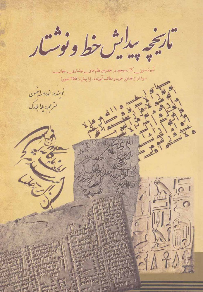 پایانه - تاریخچه پیدایش خط و نوشتار