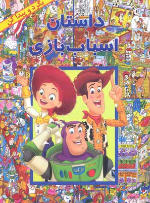 پایانه - داستان اسباب بازی