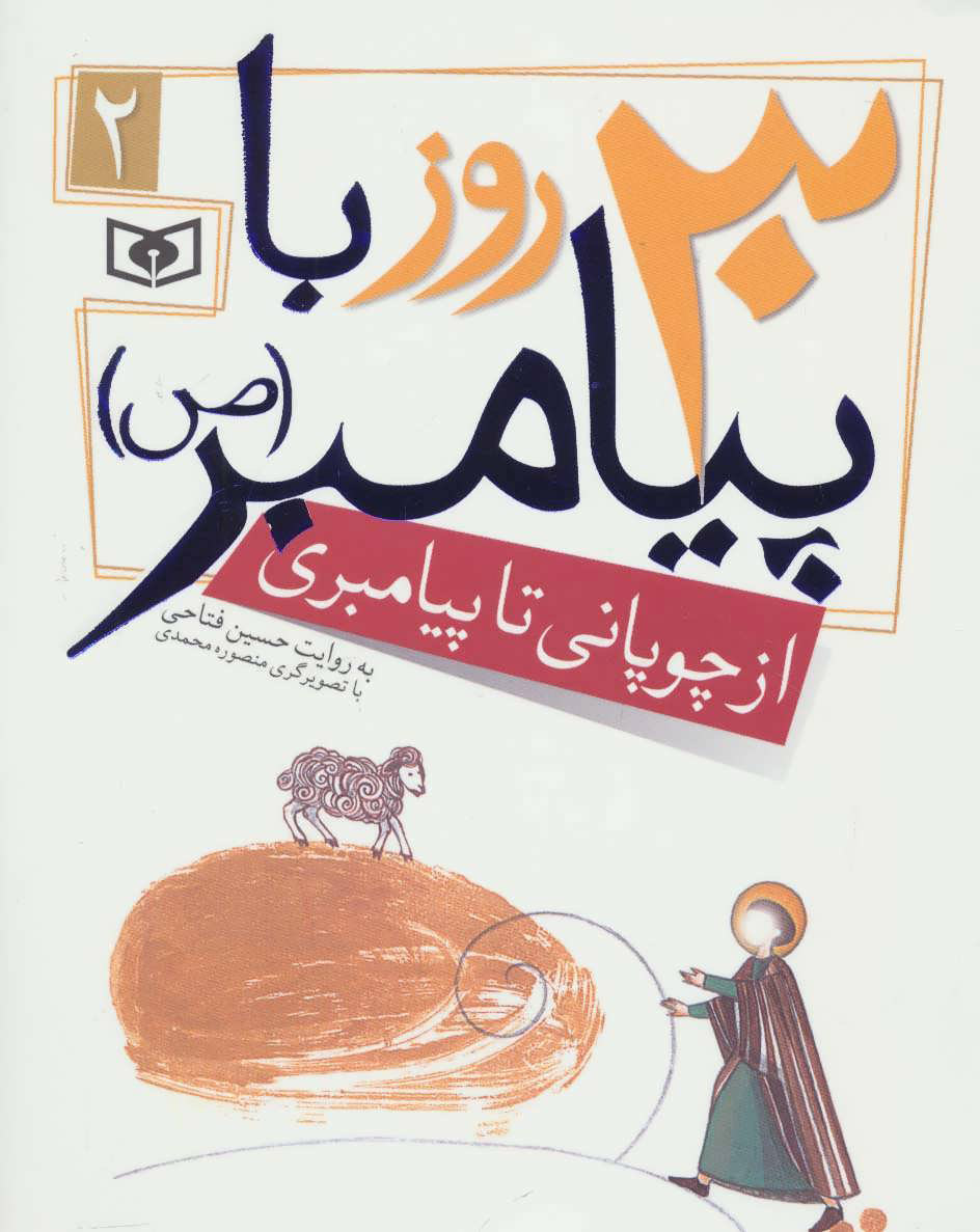 پایانه - 30 روز با پیامبر (ص) 2