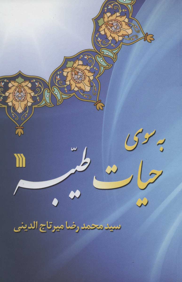 پایانه - به سوی حیات طیبه