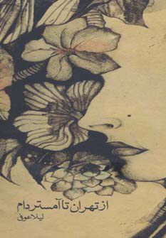 پایانه - از تهران تا آمستردام