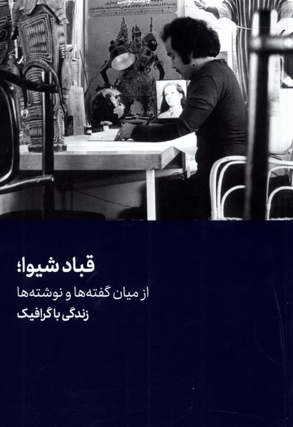 پایانه - قباد شیوا؛ از میان گفته ها و نوشته ها