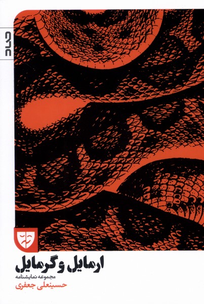 پایانه - ارمایل و گرمایل