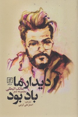 پایانه - دیدار ما باد بود