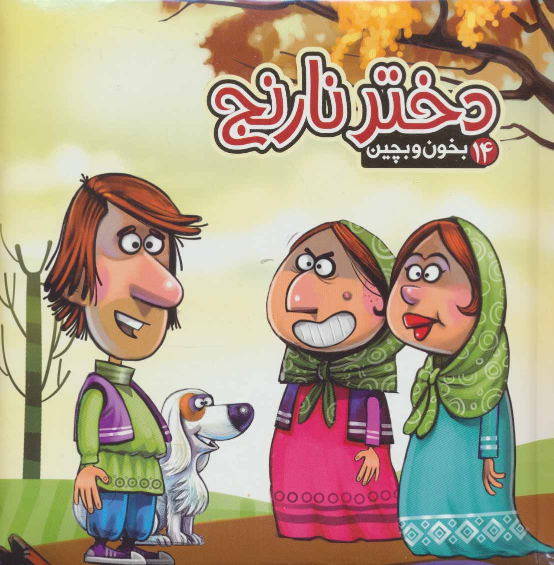 پایانه - دختر نارنج