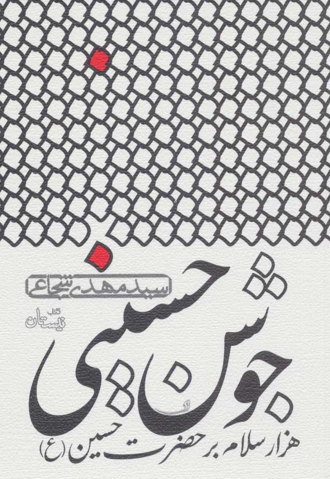 پایانه - جوشن حسینی