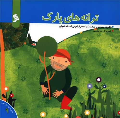 پایانه - ترانه های پارک